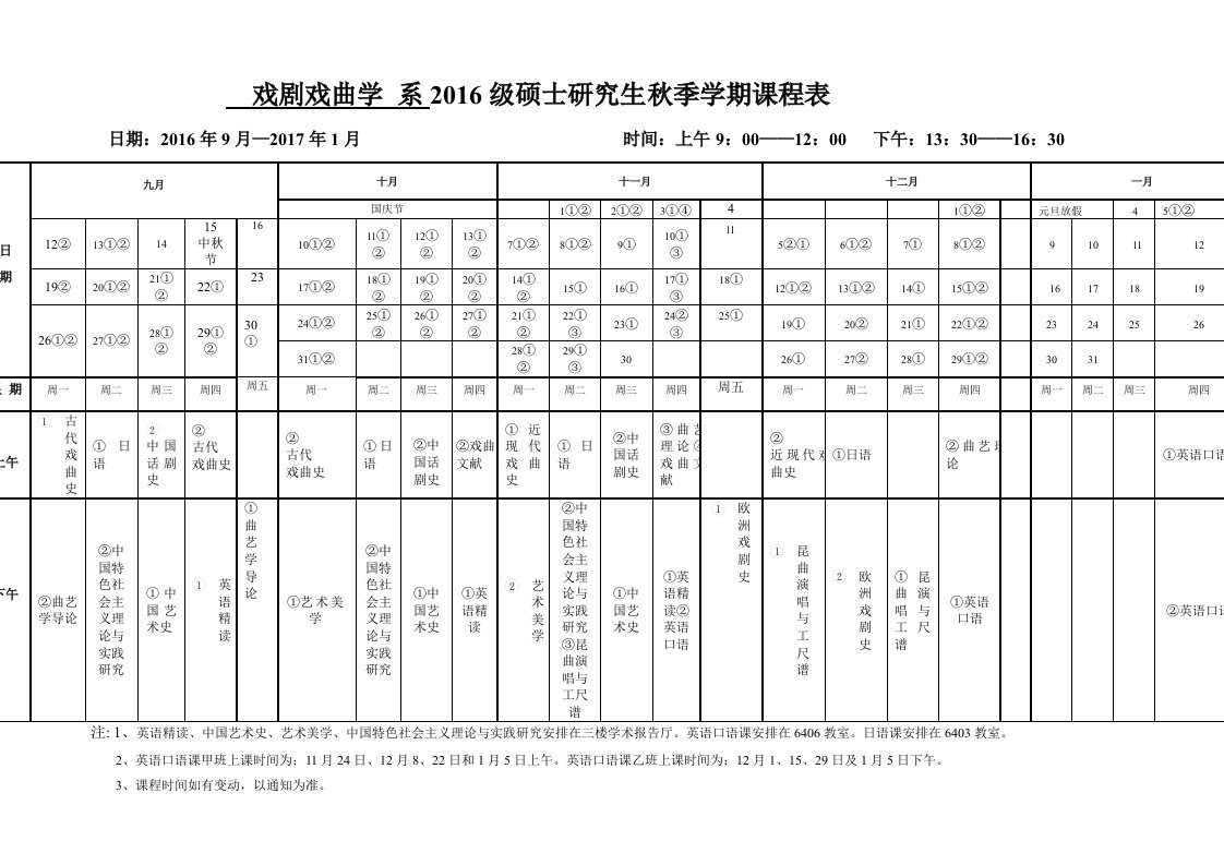 戏剧戏曲学系2016级硕士研究生秋季学期课程表