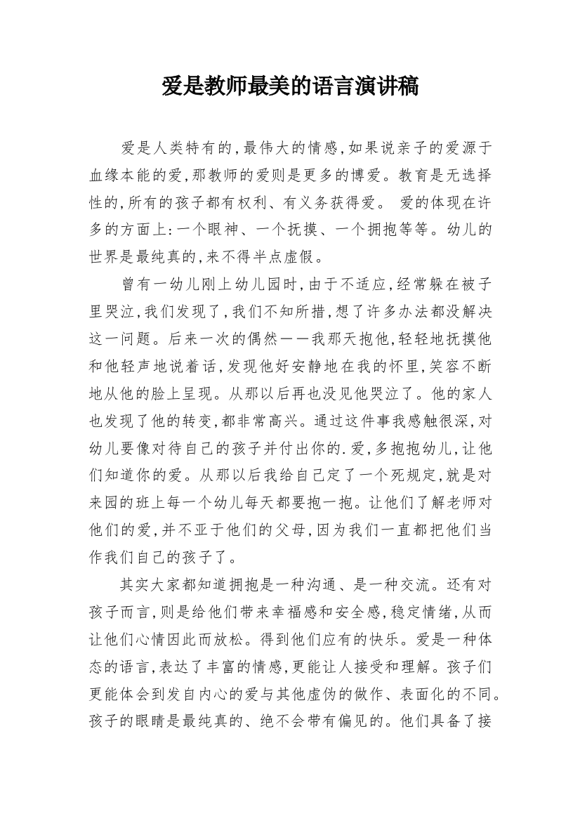 爱是教师最美的语言演讲稿