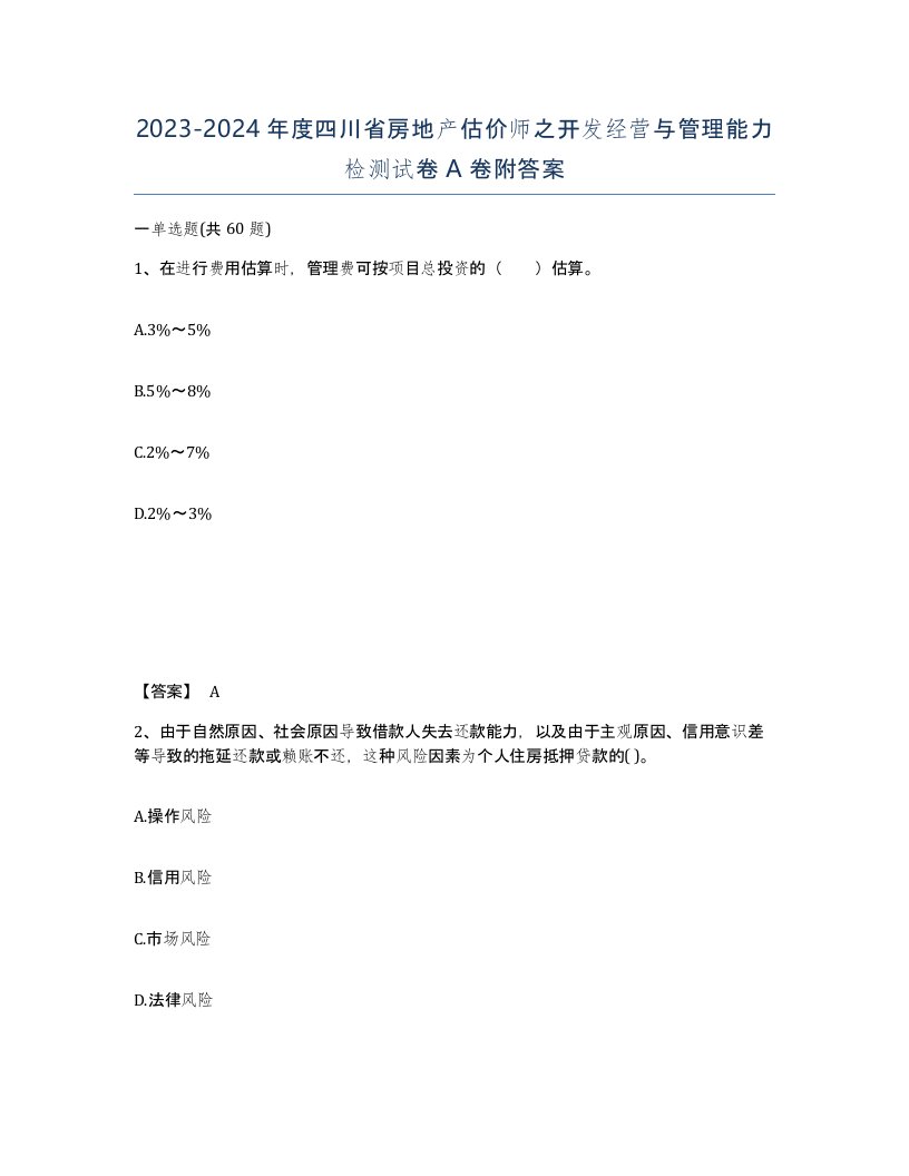 2023-2024年度四川省房地产估价师之开发经营与管理能力检测试卷A卷附答案