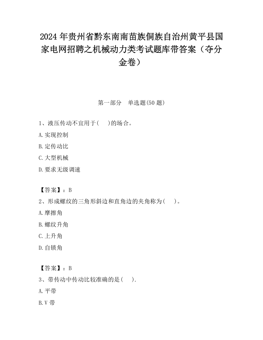 2024年贵州省黔东南南苗族侗族自治州黄平县国家电网招聘之机械动力类考试题库带答案（夺分金卷）