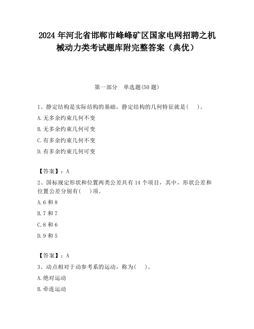 2024年河北省邯郸市峰峰矿区国家电网招聘之机械动力类考试题库附完整答案（典优）