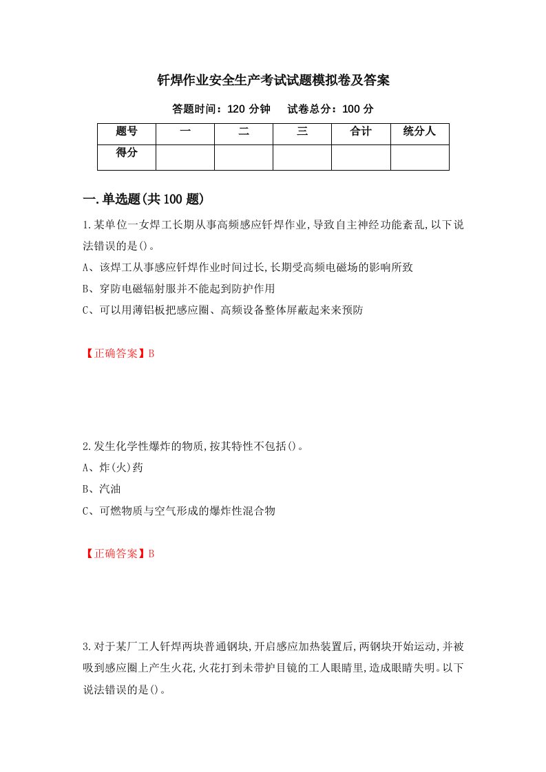 钎焊作业安全生产考试试题模拟卷及答案54