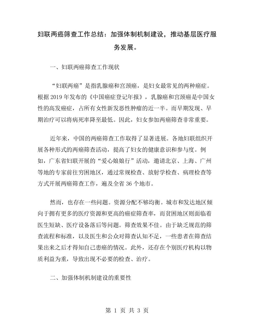 妇联两癌筛查工作总结：加强体制机制建设，推动基层医疗服务发展