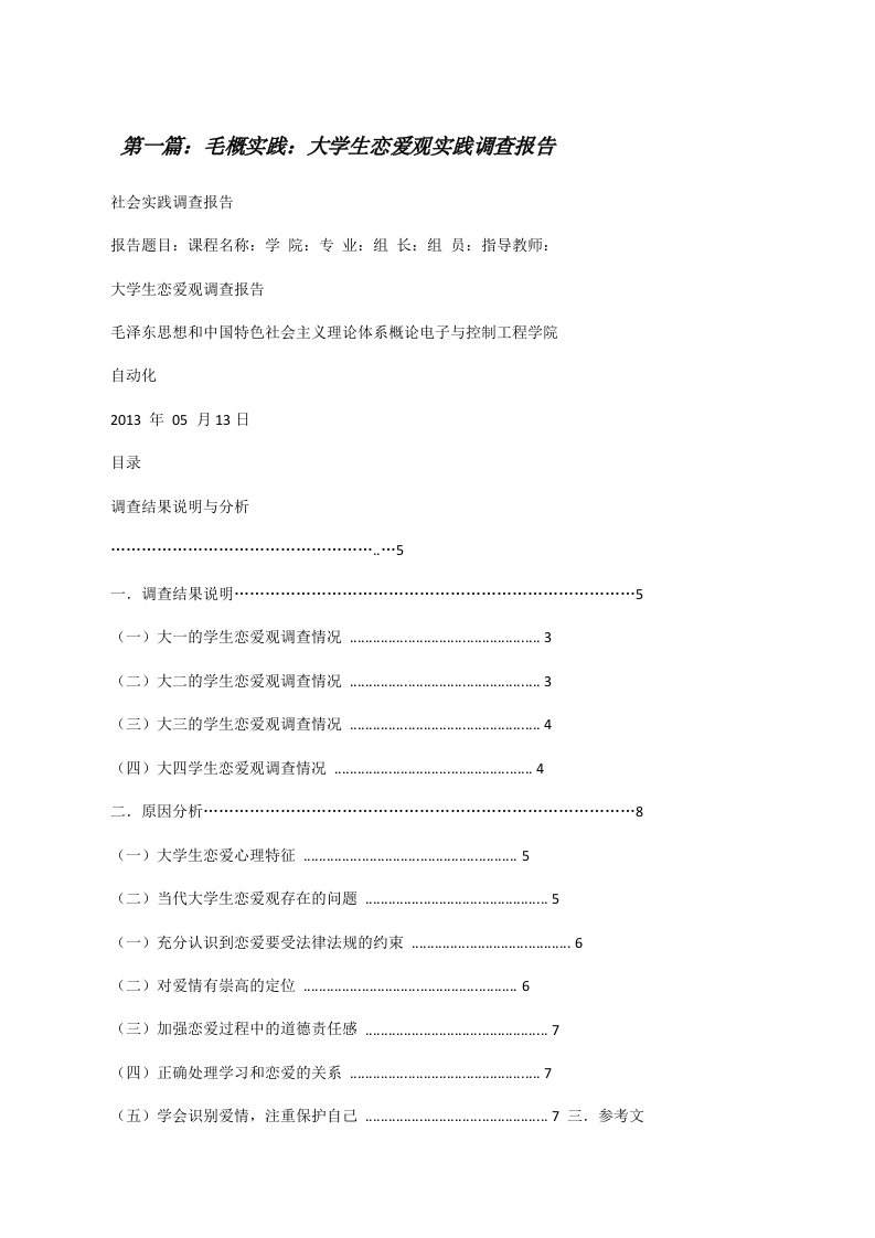 毛概实践：大学生恋爱观实践调查报告[修改版]