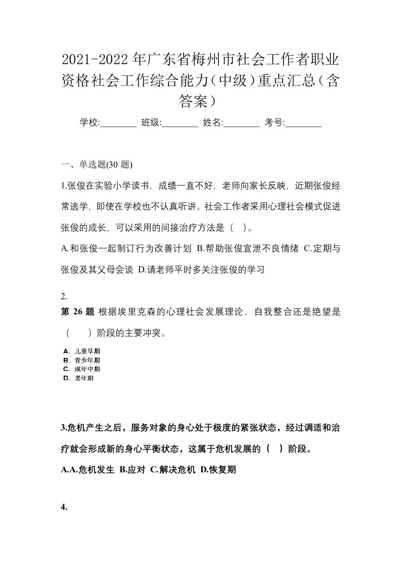 2021-2022年广东省梅州市社会工作者职业资格社会工作综合能力中级重点汇总含答案