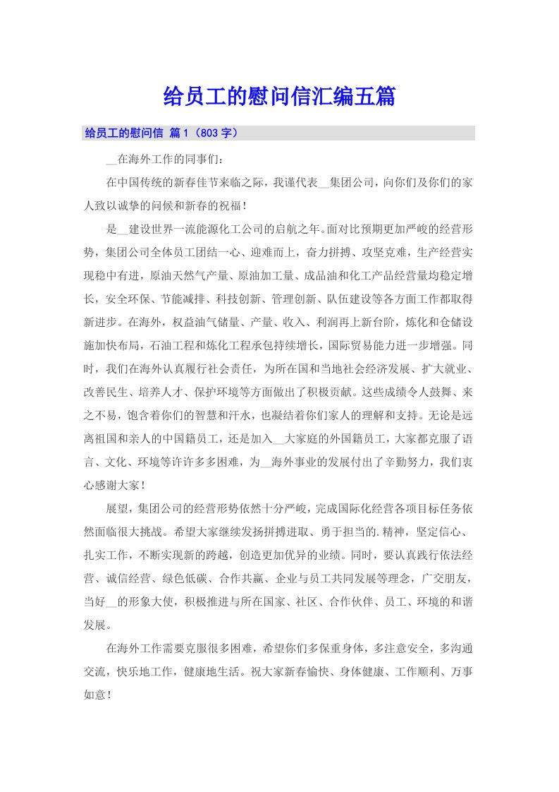 给员工的慰问信汇编五篇