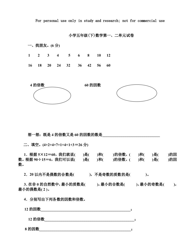 小学五年级数学第一~二单元试卷下学期(人教版)