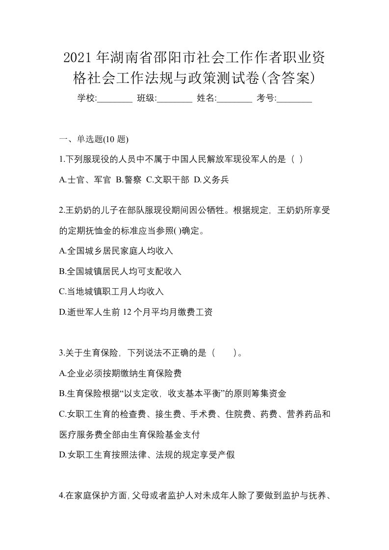 2021年湖南省邵阳市社会工作作者职业资格社会工作法规与政策测试卷含答案