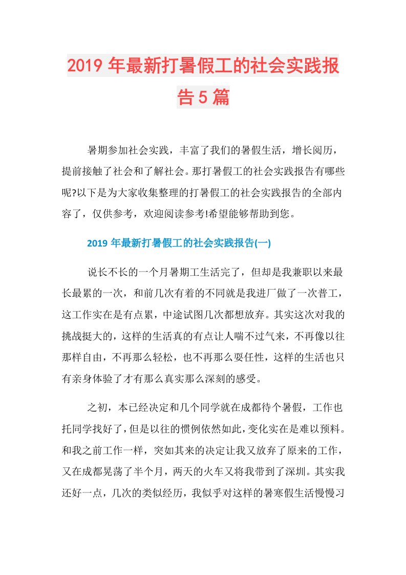 最新打暑假工的社会实践报告5篇