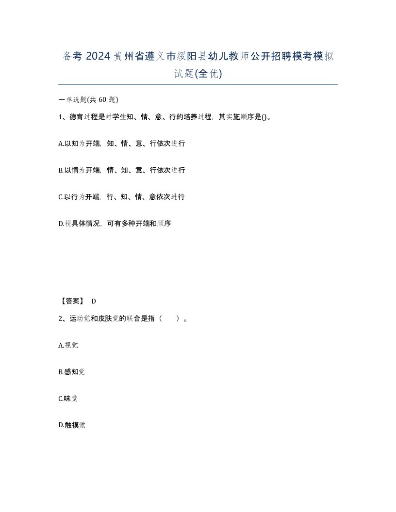 备考2024贵州省遵义市绥阳县幼儿教师公开招聘模考模拟试题全优