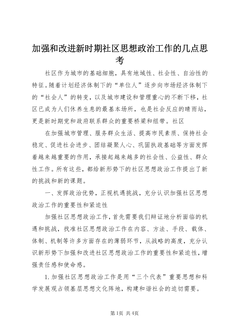 加强和改进新时期社区思想政治工作的几点思考