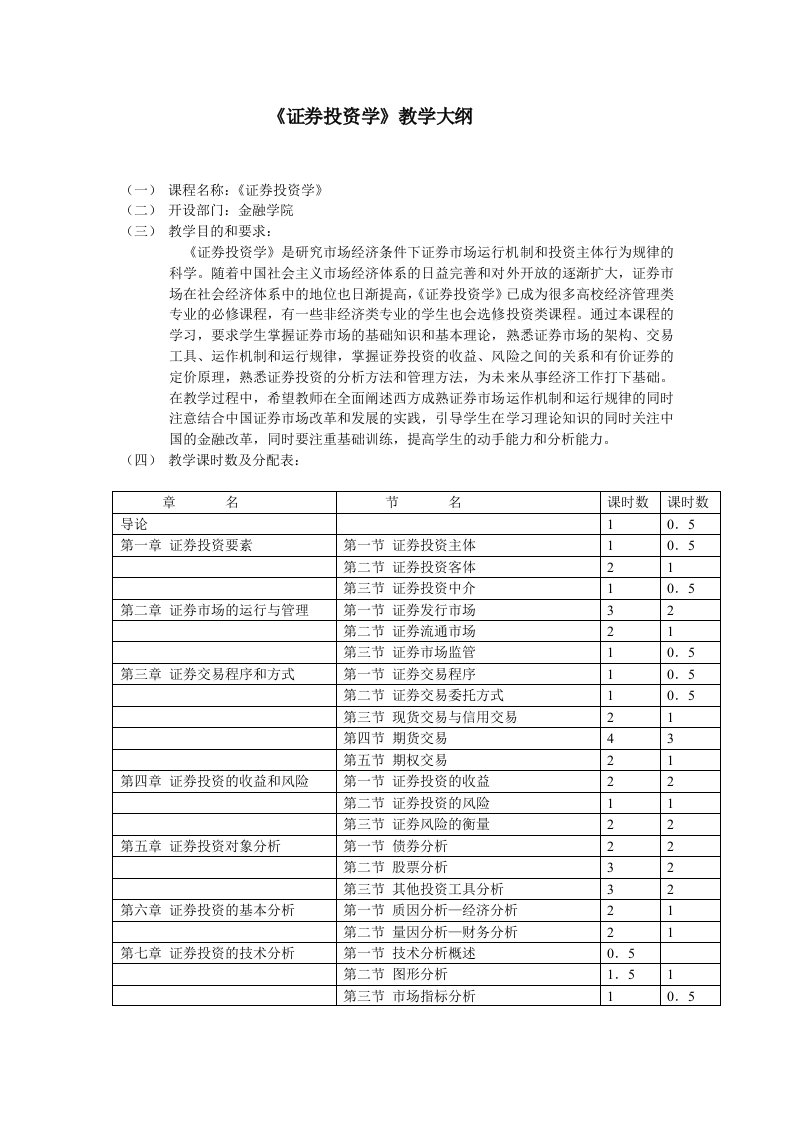 证券投资学教学大纲