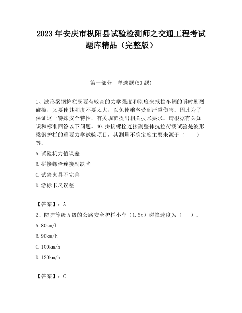 2023年安庆市枞阳县试验检测师之交通工程考试题库精品（完整版）