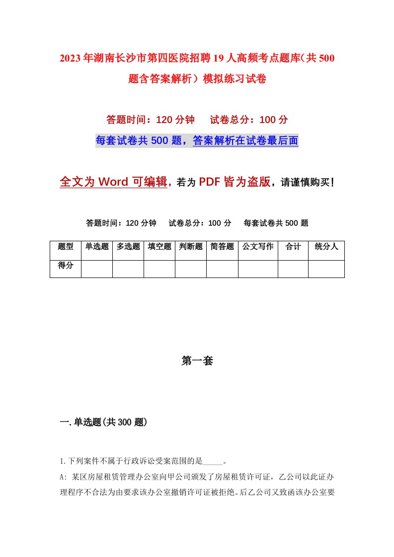 2023年湖南长沙市第四医院招聘19人高频考点题库共500题含答案解析模拟练习试卷