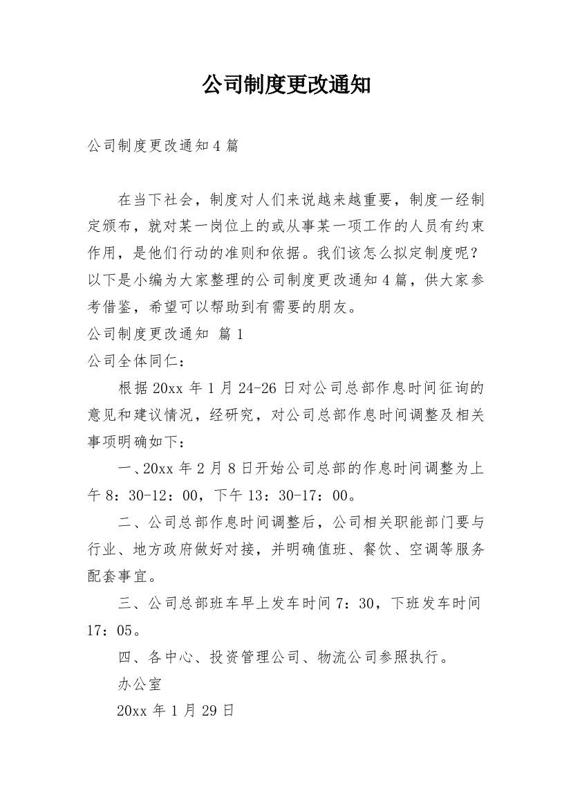 公司制度更改通知_13