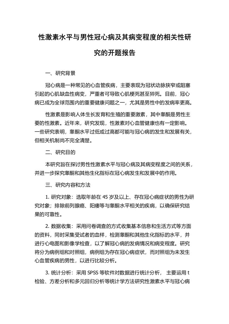 性激素水平与男性冠心病及其病变程度的相关性研究的开题报告