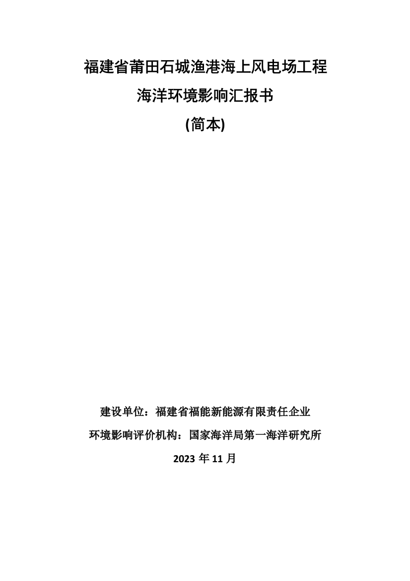 福建省莆田石城渔港海上风电场工程