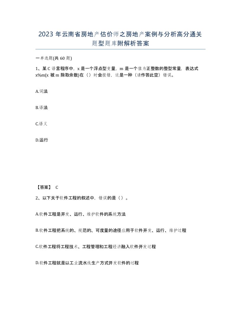 2023年云南省房地产估价师之房地产案例与分析高分通关题型题库附解析答案