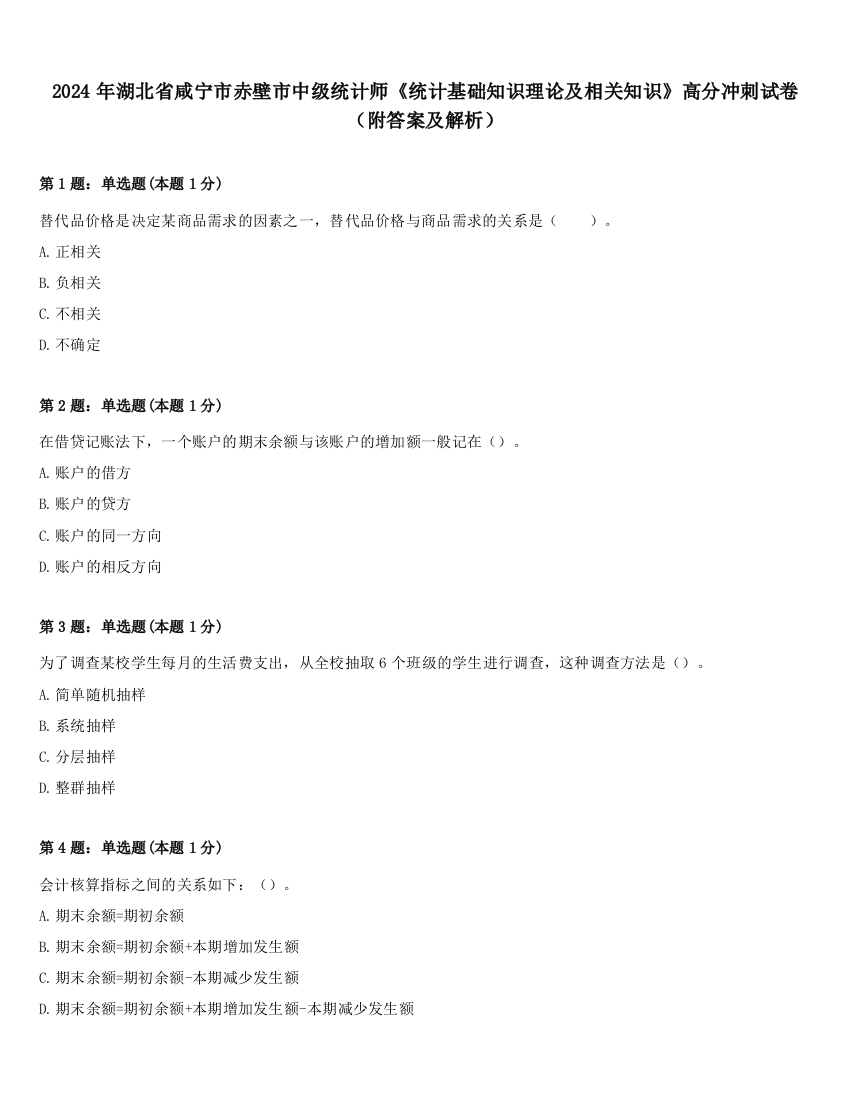 2024年湖北省咸宁市赤壁市中级统计师《统计基础知识理论及相关知识》高分冲刺试卷（附答案及解析）