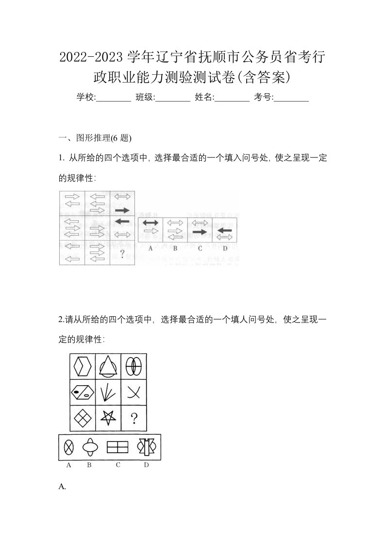 2022-2023学年辽宁省抚顺市公务员省考行政职业能力测验测试卷含答案