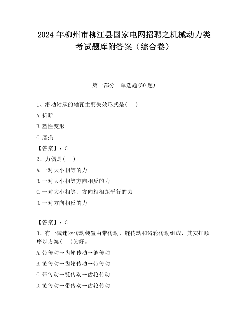 2024年柳州市柳江县国家电网招聘之机械动力类考试题库附答案（综合卷）