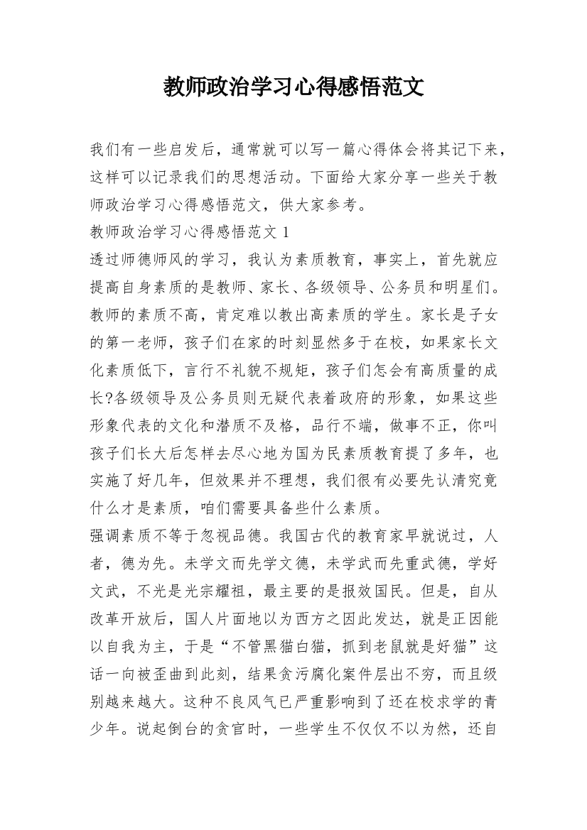 教师政治学习心得感悟范文