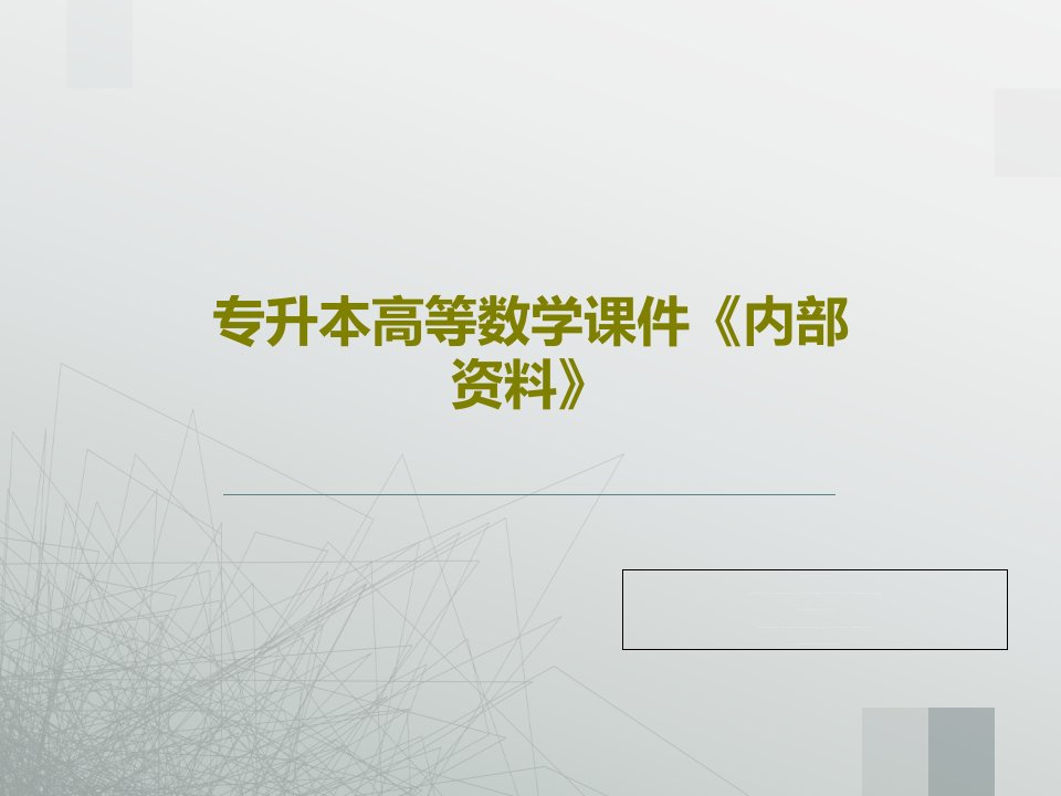 专升本高等数学课件《内部资料》共245页PPT