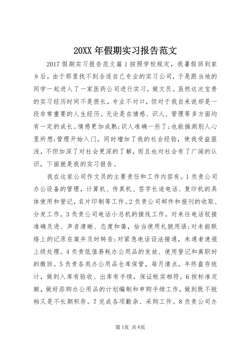 20XX年假期实习报告范文