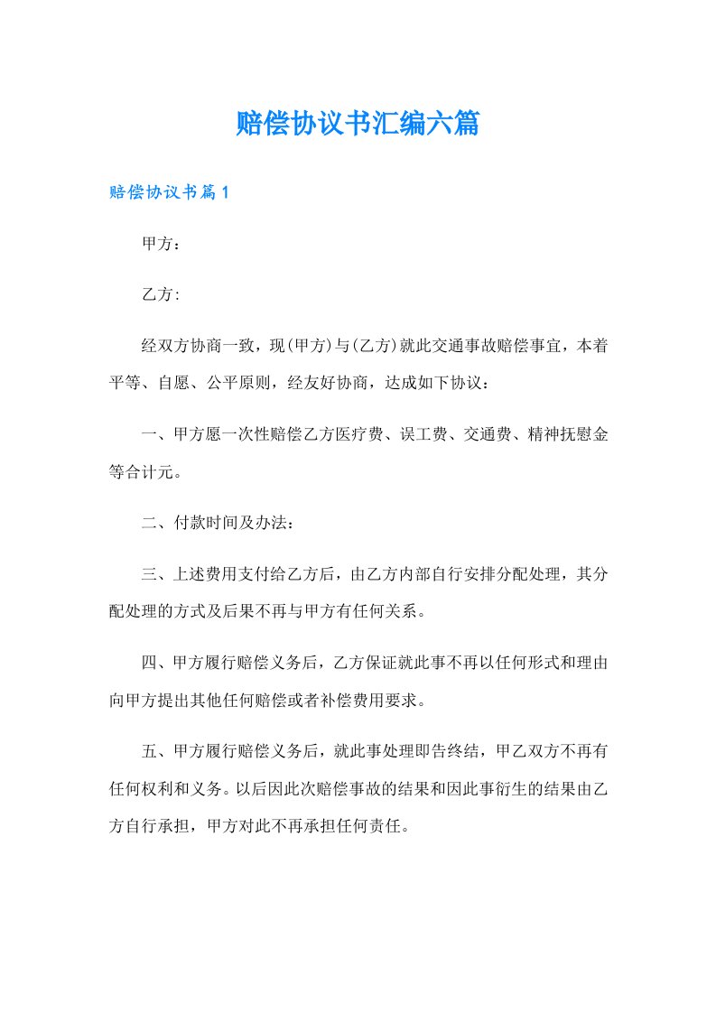 赔偿协议书汇编六篇