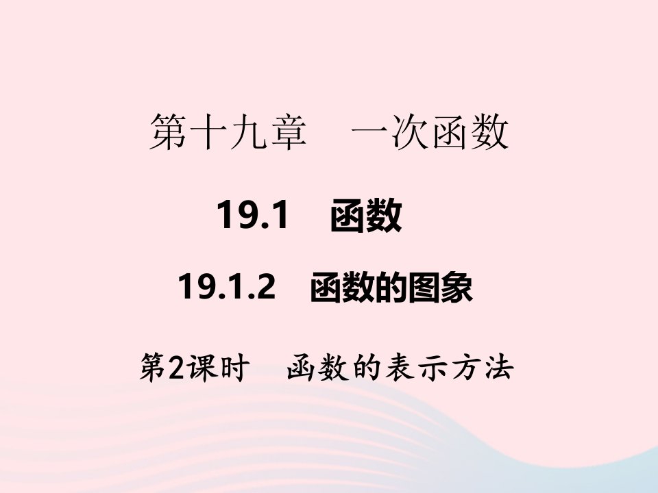 2022八年级数学下册第十九章一次函数19.1变量与函数19.1.2函数的图象第2课时函数的表示方法作业课件新版新人教版