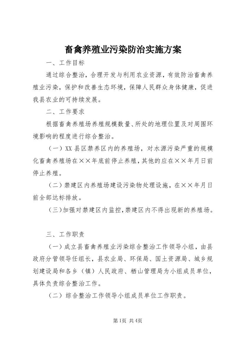 畜禽养殖业污染防治实施方案