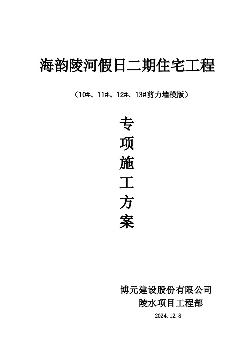 海南某高层住宅楼地下室剪力墙模板专项施工方案