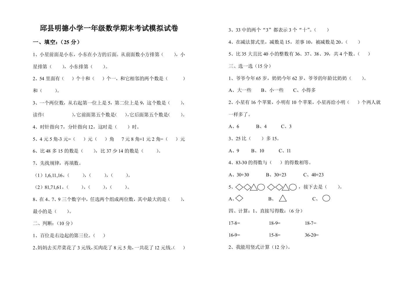 【小学中学教育精选】2014邱县明德小学一年级数学下册期末考试模拟试卷