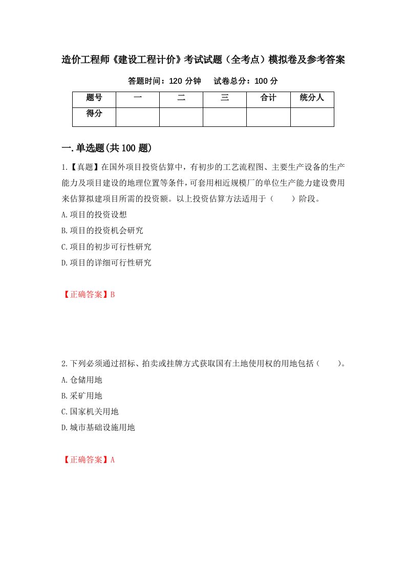 造价工程师建设工程计价考试试题全考点模拟卷及参考答案第63期