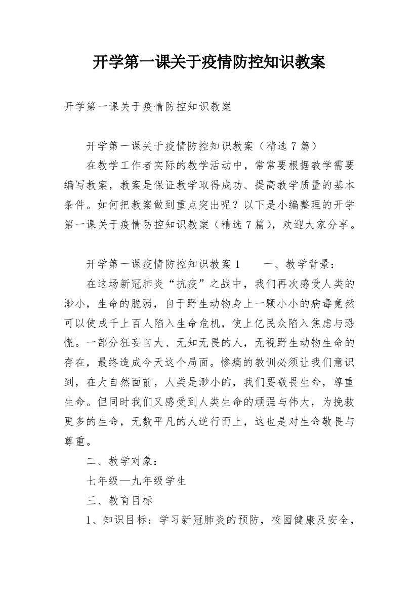 开学第一课关于疫情防控知识教案