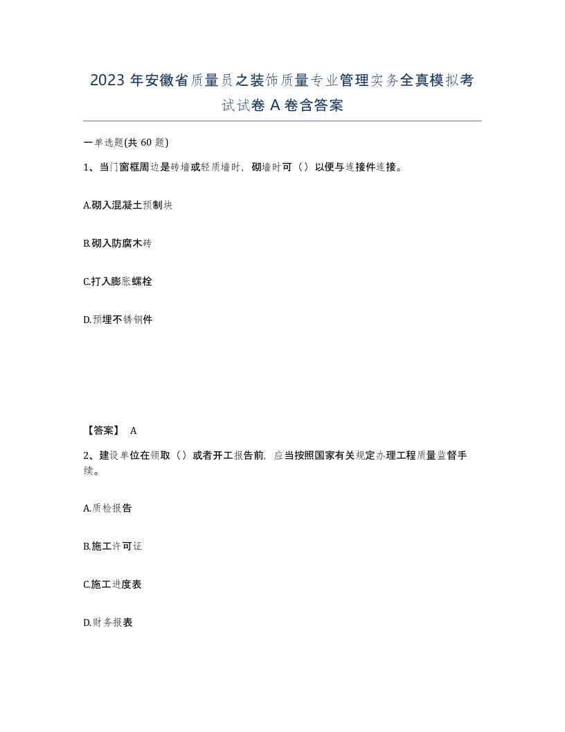 2023年安徽省质量员之装饰质量专业管理实务全真模拟考试试卷A卷含答案