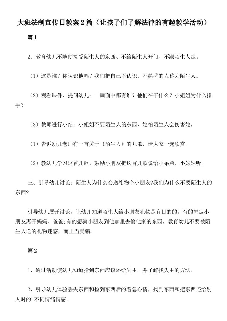 大班法制宣传日教案2篇（让孩子们了解法律的有趣教学活动）