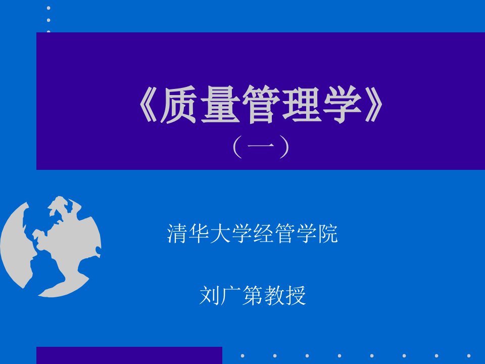 清华大学-质量管理学(ppt100)-品质管理