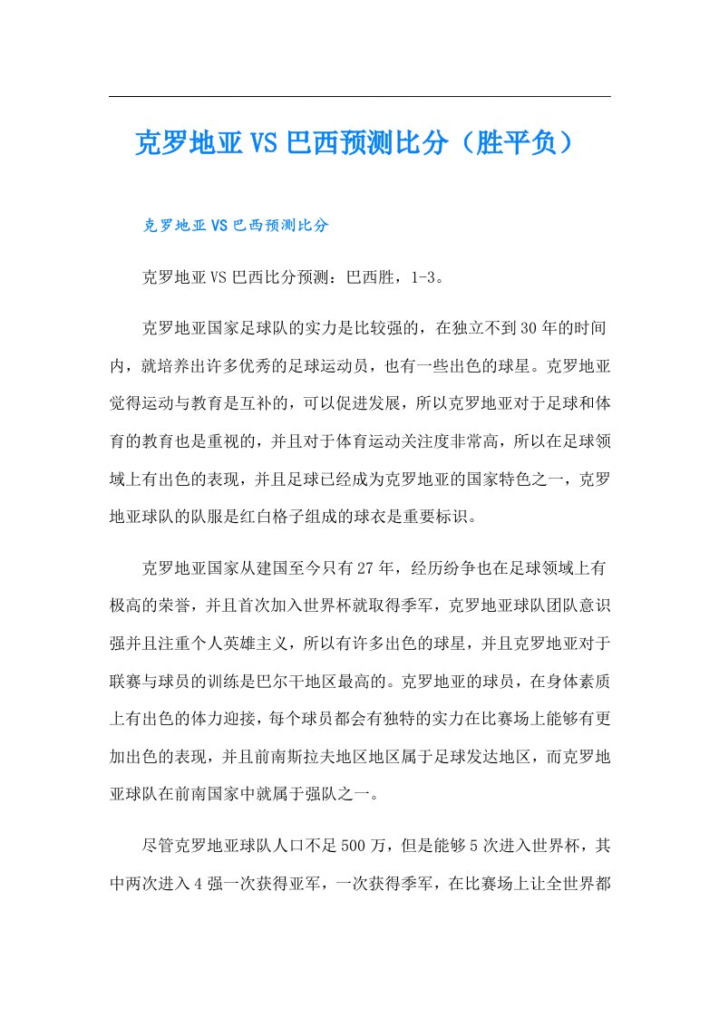 克罗地亚VS巴西预测比分（胜平负）