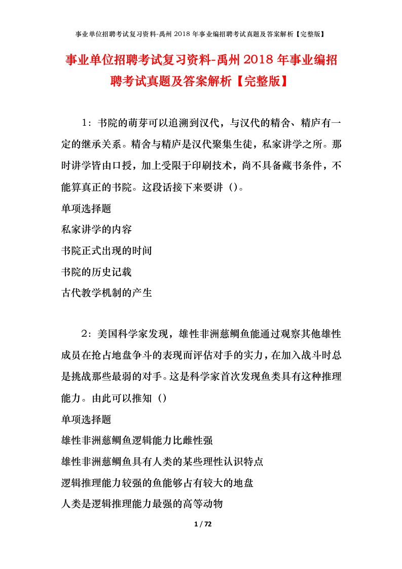 事业单位招聘考试复习资料-禹州2018年事业编招聘考试真题及答案解析完整版