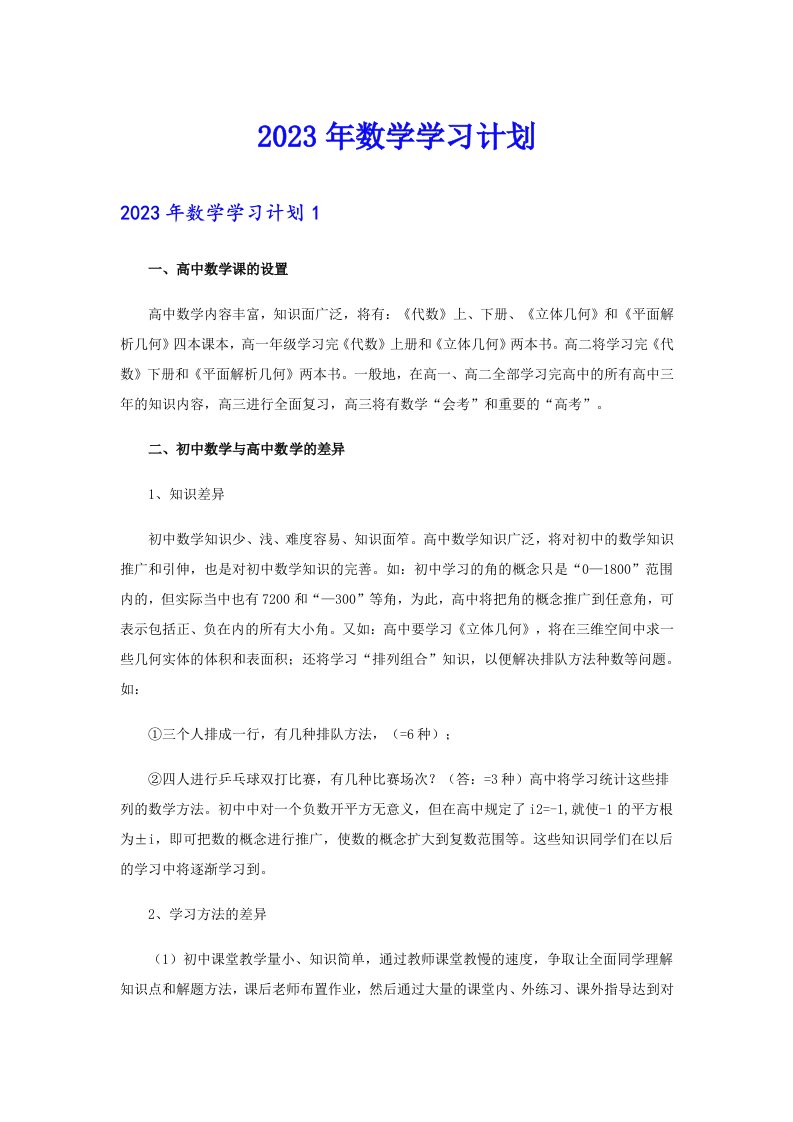 2023年数学学习计划