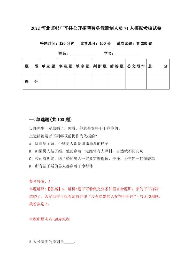 2022河北邯郸广平县公开招聘劳务派遣制人员71人模拟考核试卷3