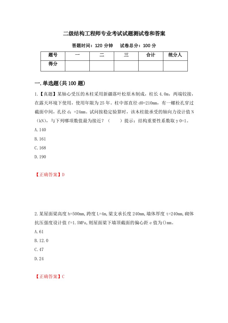 二级结构工程师专业考试试题测试卷和答案第76套