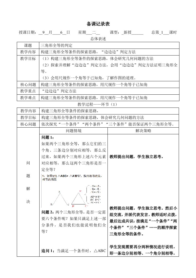 全等三角形的判定（一）教学设计