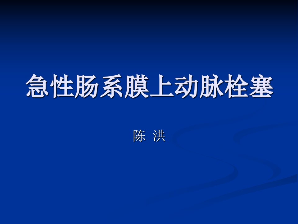 急性肠系膜上动脉栓塞