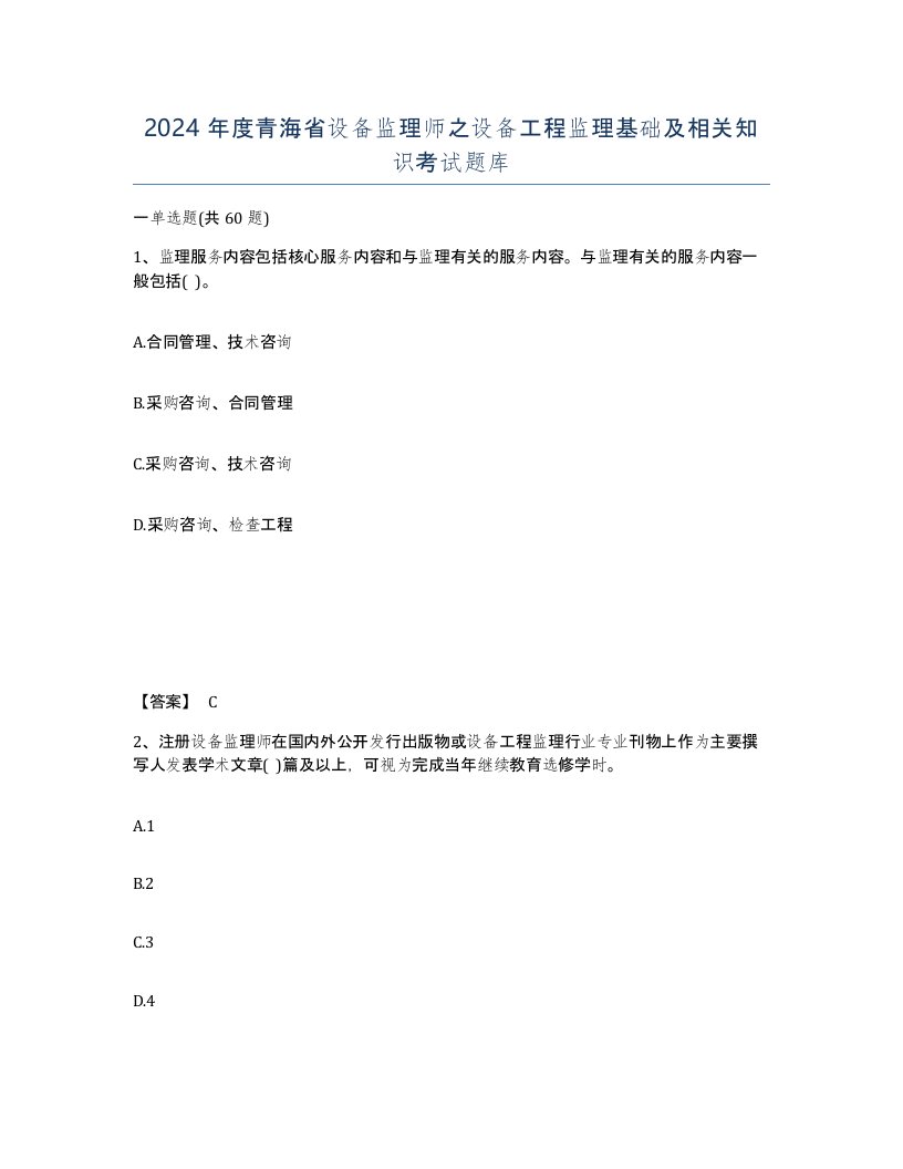 2024年度青海省设备监理师之设备工程监理基础及相关知识考试题库