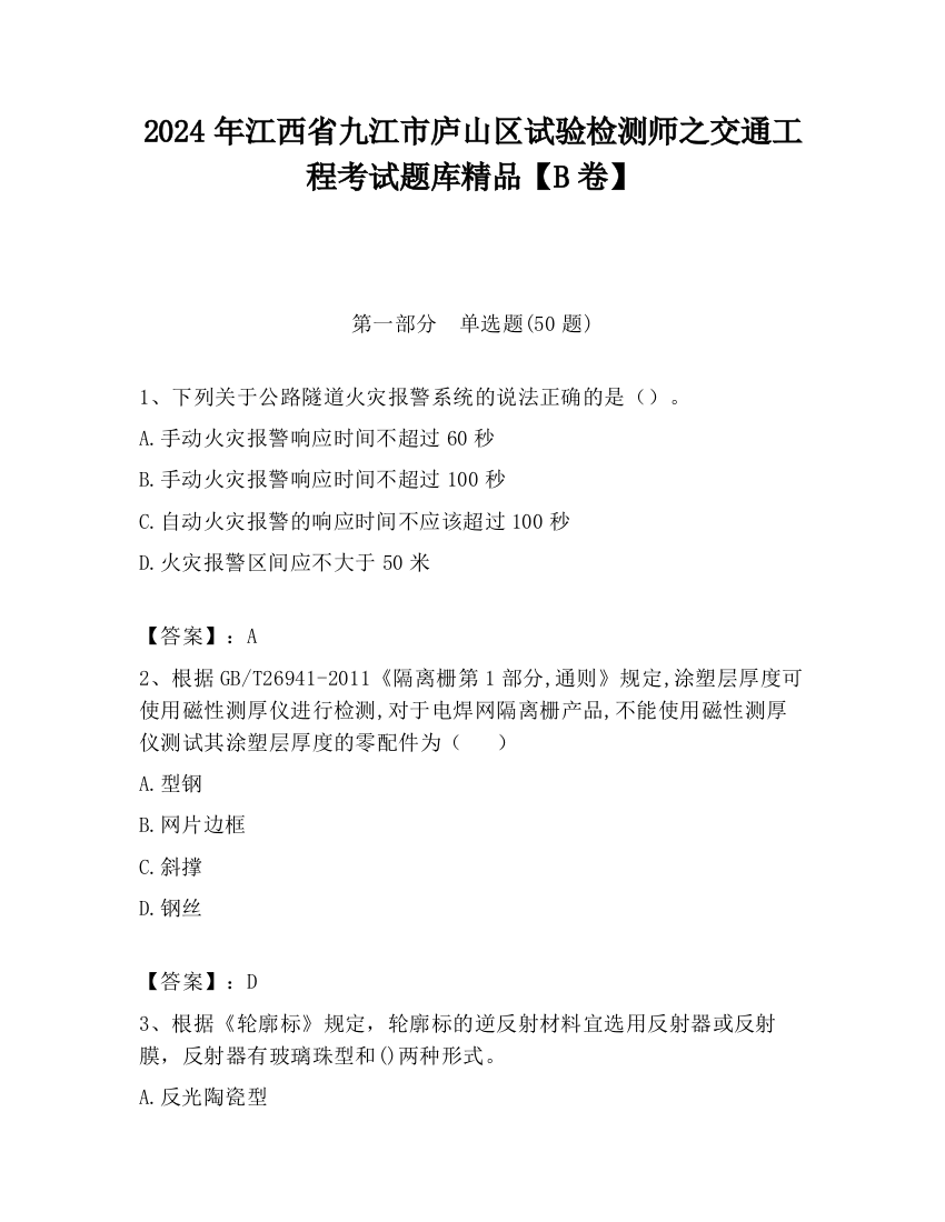 2024年江西省九江市庐山区试验检测师之交通工程考试题库精品【B卷】