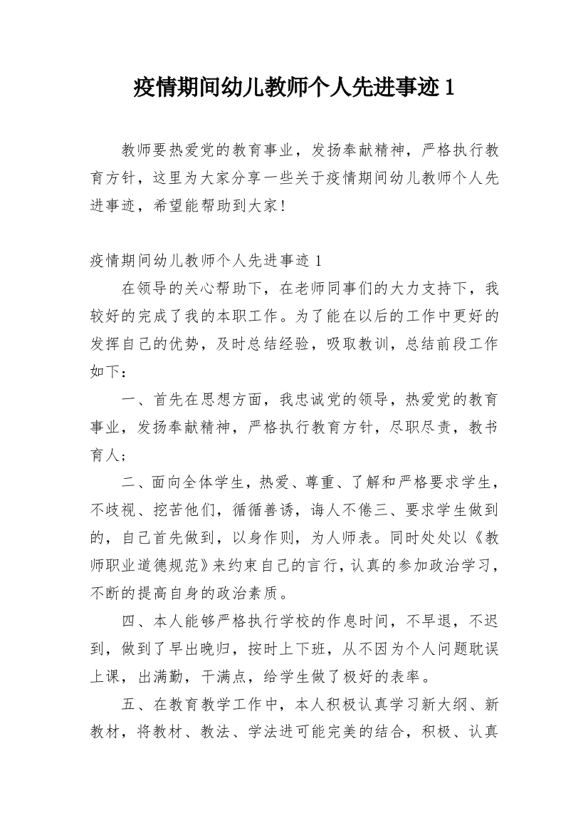 疫情期间幼儿教师个人先进事迹1