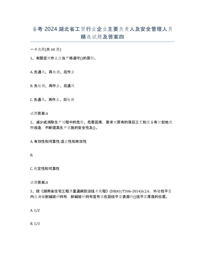 备考2024湖北省工贸行业企业主要负责人及安全管理人员试题及答案四