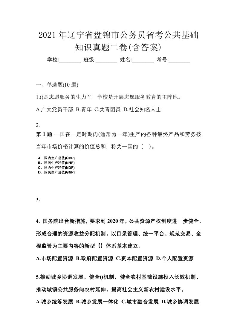 2021年辽宁省盘锦市公务员省考公共基础知识真题二卷含答案